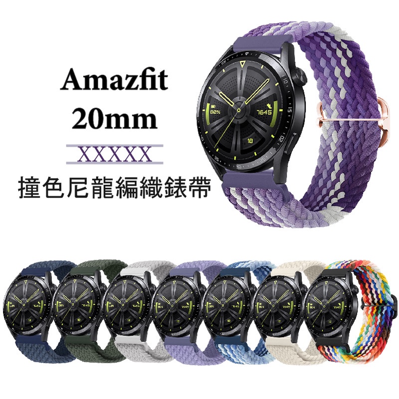 Amazfit 20mm 撞色尼龍編織錶帶 Active GTR mini GTS4 GTS3 Bip 3 U Pro