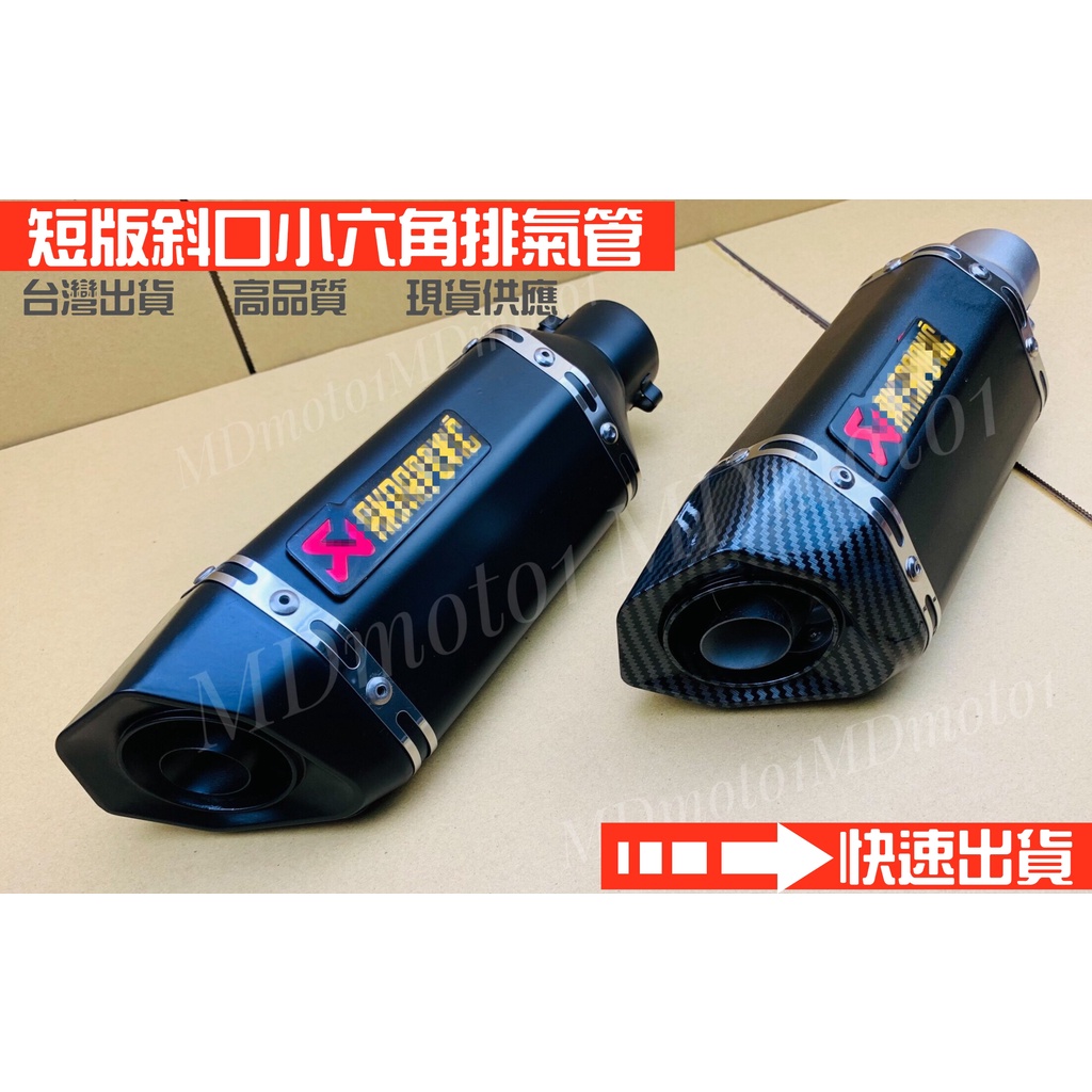 台灣出貨 斜口短版台蠍 通用型 排氣管 台蠍 DRG JET SL 小阿魯 R15 勁戰 KRV FORCE MSX改裝