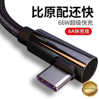 【現貨】6A充電線 傳輸線 數據線 66w 快充線 適用Type-C/Micro USB/Apple lightning