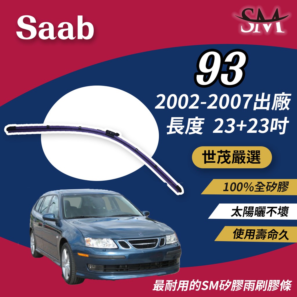 世茂嚴選 SM矽膠雨刷膠條 B23+23 Saab 93 2002-2007出廠 燕尾型軟骨雨刷