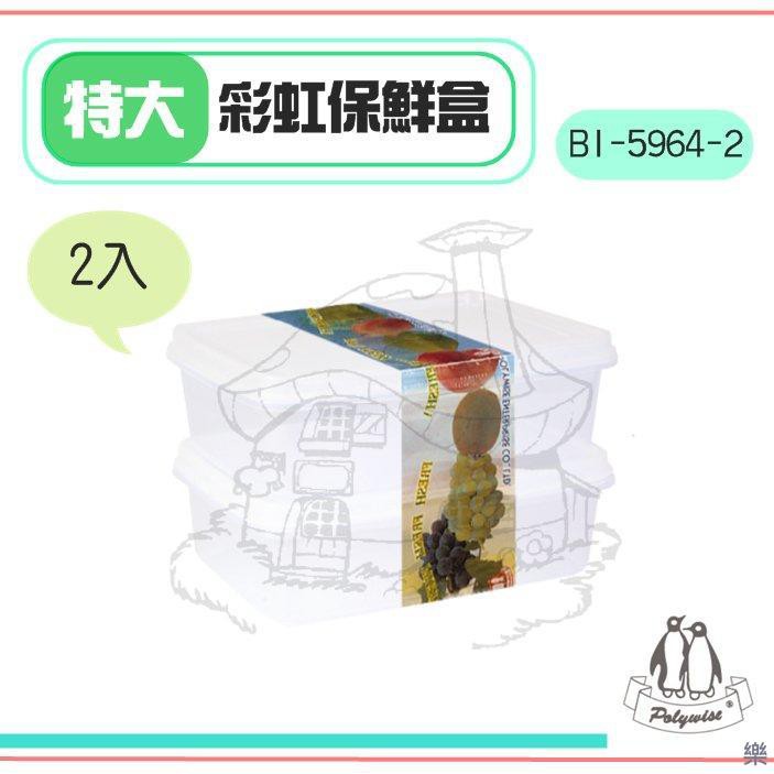 翰庭 BI-5964-2 特大彩虹保鮮盒2入 收納盒 密封盒