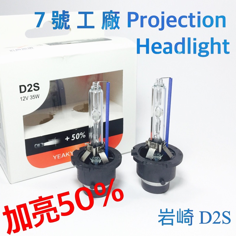 7號工廠 岩崎 HID D2S D2H D2R D4S 5500K 6500K加亮50%抗UV減緩燈具壽命