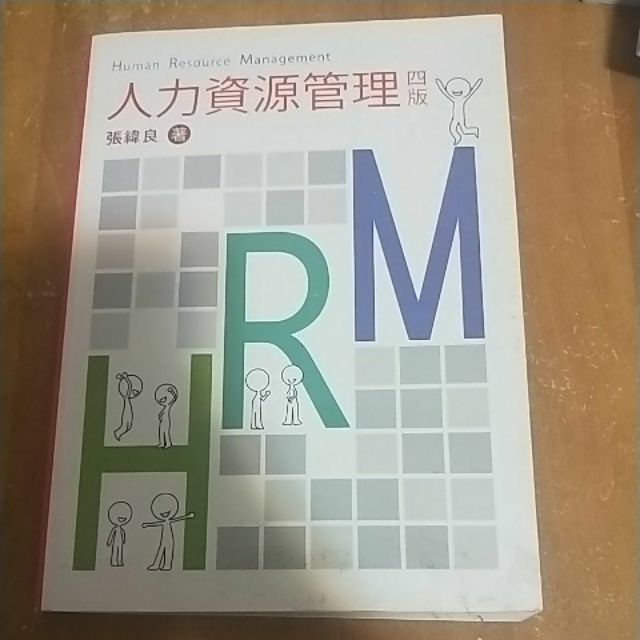 人力資源管理 四版 雙葉書廊