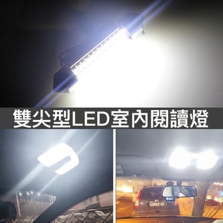 【汽車室內燈】雙尖 4014 LED室內閱讀燈 LED室內燈 LED閱讀燈 高亮度閱讀燈 牌照燈 LED牌照燈