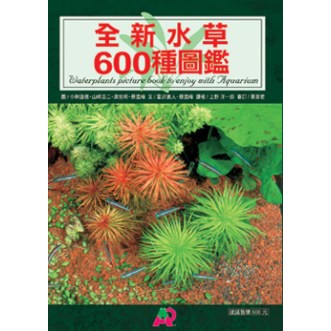 書籍展新 全新水草600種圖鑑 蝦皮購物