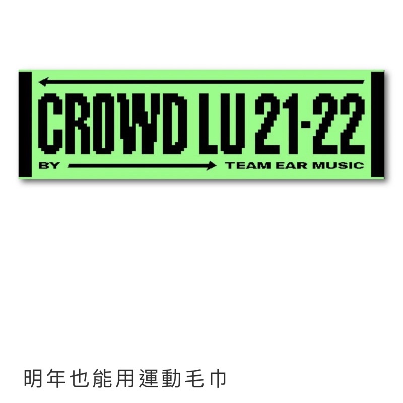 盧廣仲 勵志論 明年也能用 運動 毛巾 口罩 / 演唱會 週邊 Crowd LU 小隊長