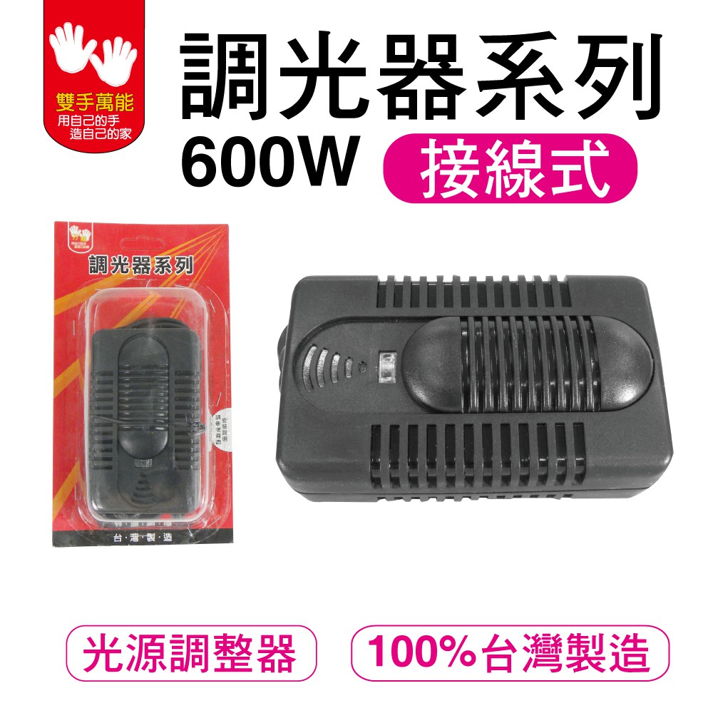 【雙手萬能】接線式 調光器 600W  (福利品)