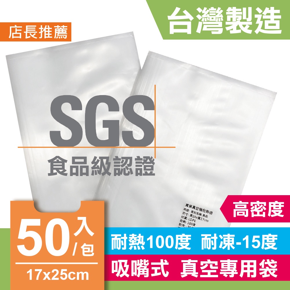 台灣製 PE袋 17X25 半斤袋 SGS認證 真空袋 耐熱袋 塑膠袋 食物袋 食物分裝袋