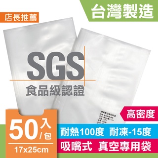 台灣製 PE袋 真空袋 17X25cm 耐熱袋 半斤袋 1包50入 滑面袋 SGS食品級認證