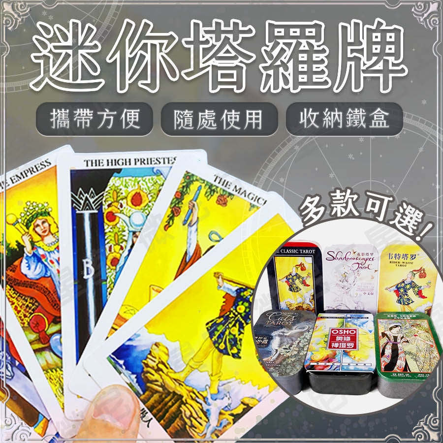 《免運🇹🇼台灣現貨 送招財金龜》塔羅牌 占卜 神諭卡 塔羅 韋特塔羅牌 花影塔羅牌 迷你鐵盒塔羅牌 口袋鐵盒版 算命