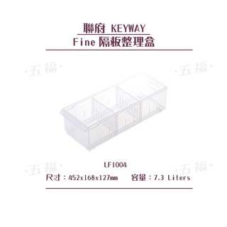 收納會社 聯府 LF1004 Fine隔板整理盒附輪 塑膠盒 置物盒 廚房收納盒 7.3L 台灣製