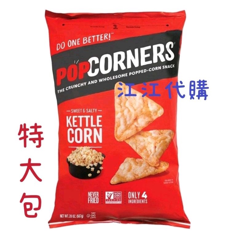 (現貨 好市多costco)免運 快速出貨 可刷卡 Popcorners 爆米花脆片 爆米花 鹹甜口味 鮮甜脆片