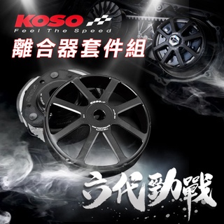 [BG] 現貨 KOSO 六代勁戰 離合器套件組 碗公 離合器 水冷BWS