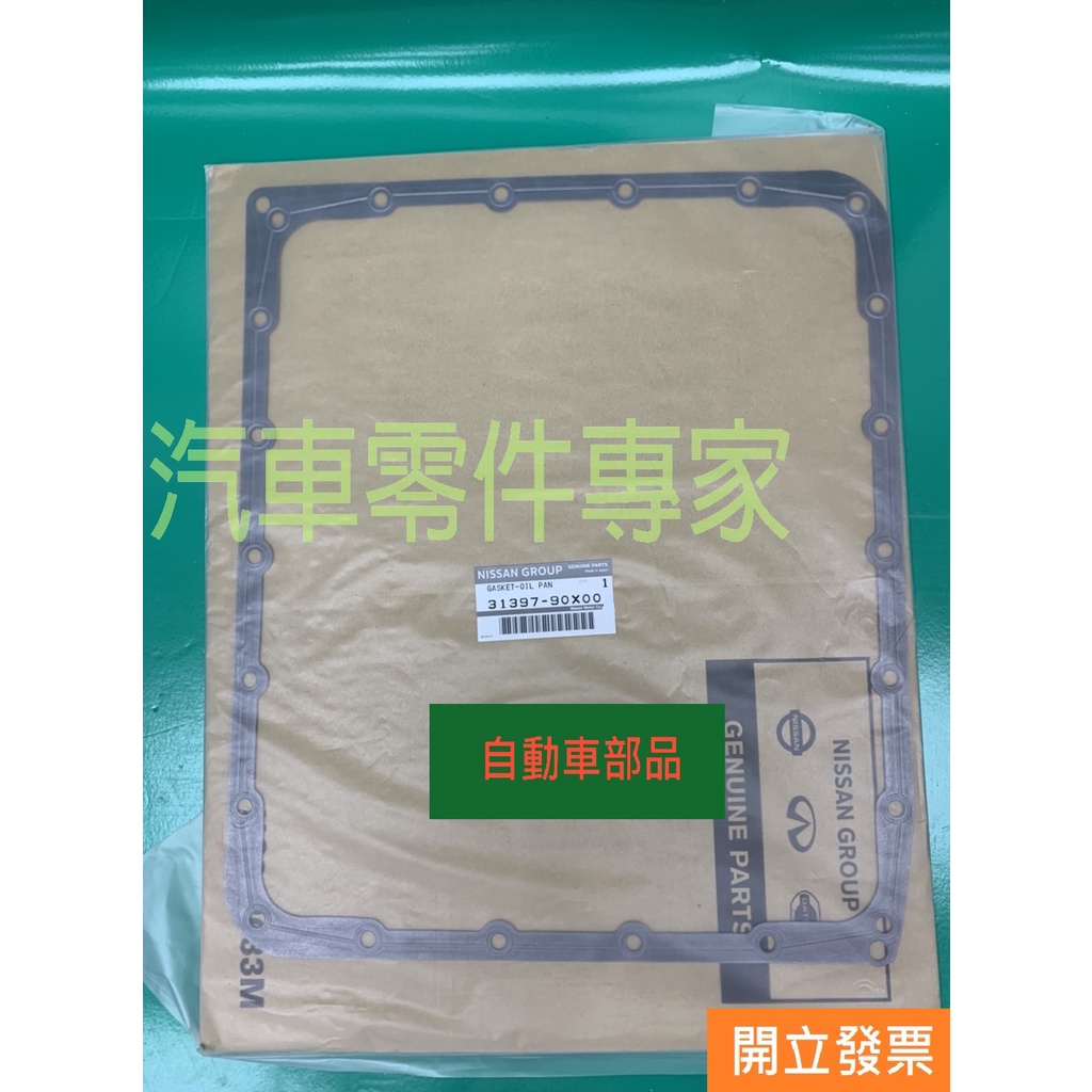 【汽車零件專家】日產 EX35 FX35 G35 M35 Q45 350Z墊片 油底殼墊片 變速箱墊片 變速箱油底殼墊片