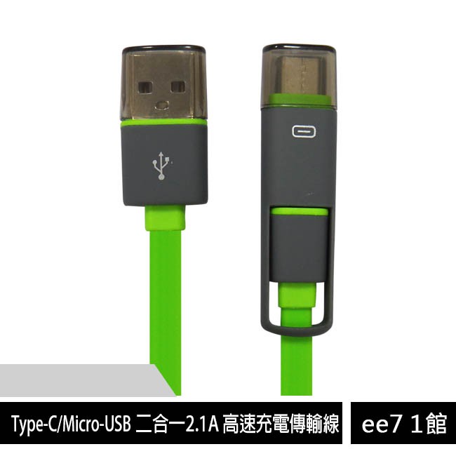 Type-C / Micro-USB 二合一2.1A 高速充電傳輸線(防纏繞/易收納)~買一送一 [ee7-1]