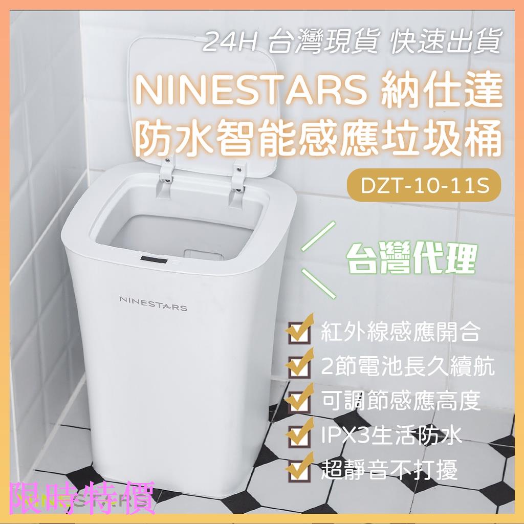 限時特價小米有品 美國 NINESTARS 納仕達 自動感應垃圾桶 智能垃圾桶 IPX3生活防水 10L 10-11S米