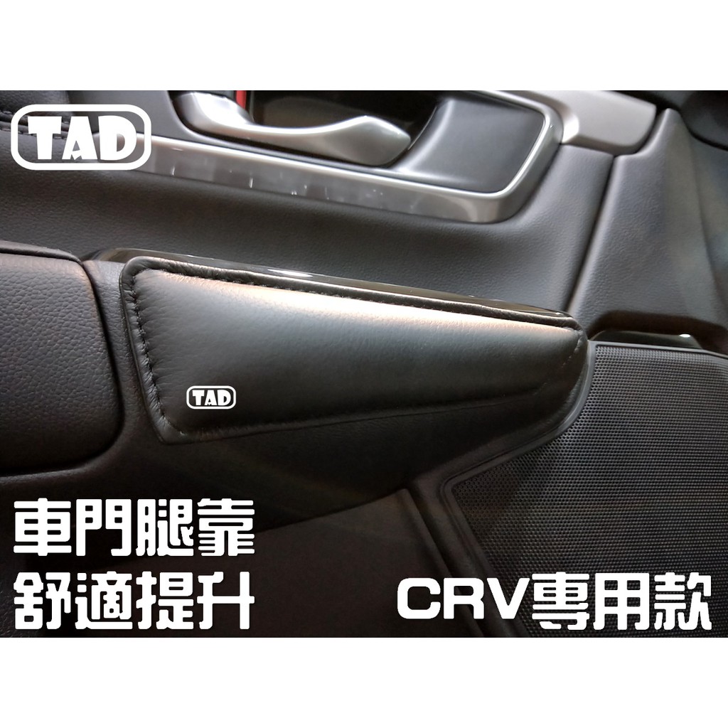 【TAD】CRV 第五代 車門專用腿部靠墊 腿托 軟墊 真皮材質 亦車款通用 C-RV