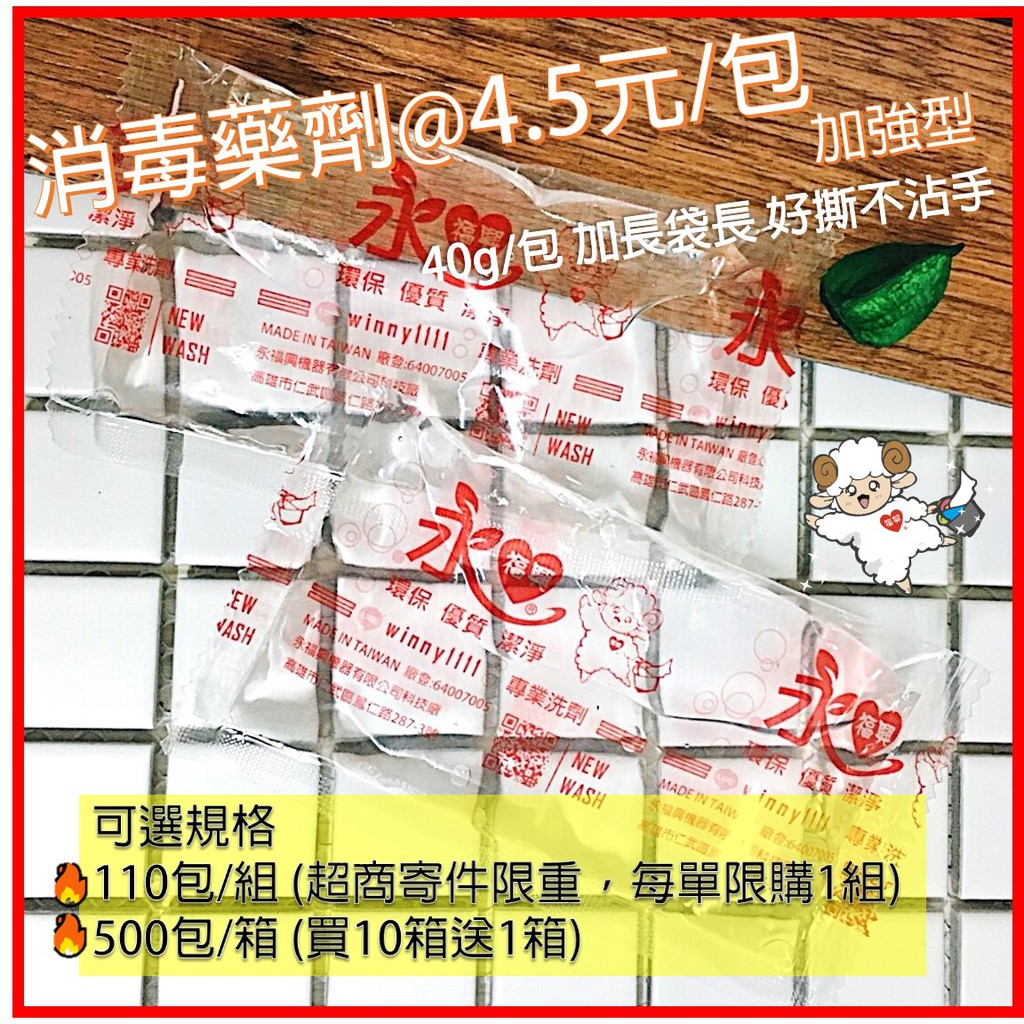 永福興🔥SGS 認證 消毒水 裸包 110包/組 消毒藥水 消毒藥劑  自助洗衣 自助洗衣耗材 衣物殺菌 亮彩 抗菌