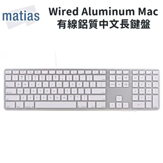 Matias Wired Aluminum Mac 有線鋁質中文長鍵盤 繁體中文 Mac鍵盤 有線 鍵盤 蘋果鍵盤