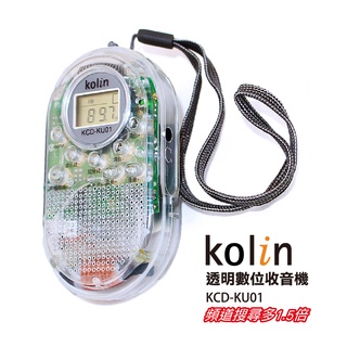 KCD-KU01 透明運動型數位收音機-附耳機(含記憶功能)