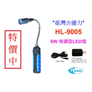 HL-9005、5W蛇管LED燈、充電式蛇燈、USB充電式LED燈、磁鐵工作燈、LED燈 超亮LED燈、LED手電筒