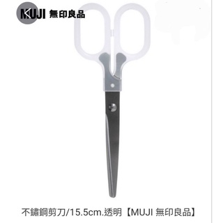 MUJI 無印良品 不鏽鋼剪刀 15.5cm透明