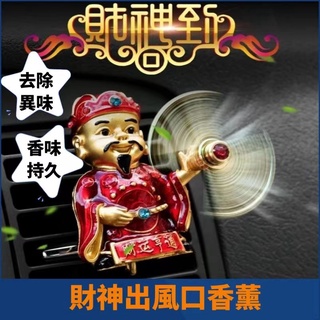 【麋鹿家居】車載香水車用香薰 出風口 汽車用財神爺擺件 掛件 車內招財飾品 高檔出風口香水夾 香薰旋轉風扇