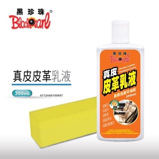 黑珍珠 真皮皮革乳液（贈海綿） | 滋潤保養 | 防黴防塵 | 延長皮革壽命