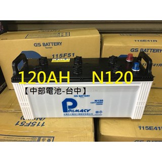 【中部電池-台中】GS傑士115F51(N120)12V120AH 120安培電瓶貨車堆高機發電機卡車汽車電池不斷電