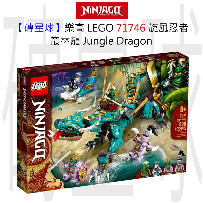 【磚星球】樂高 LEGO 71746 旋風忍者 叢林龍 Jungle Dragon