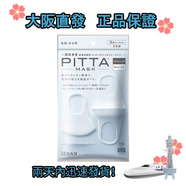 日本直發 PITTA MASK WHITE 白色 REGULAR 3枚入 4987009157286