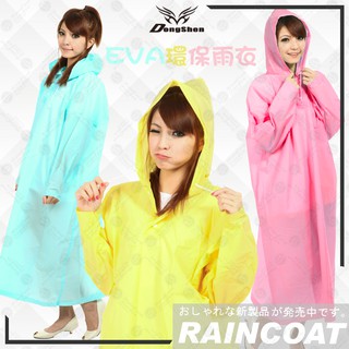 【RCF-雨衣探索者】東伸-EVA高級環保雨衣-快速出貨