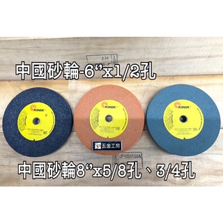 《五金工房》KINIK中國砂輪-6‘’、8‘’/研磨砂輪/磨刀石