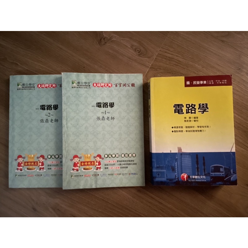 大碩張鼎-電路學講義/附贈電路學考古題參考書