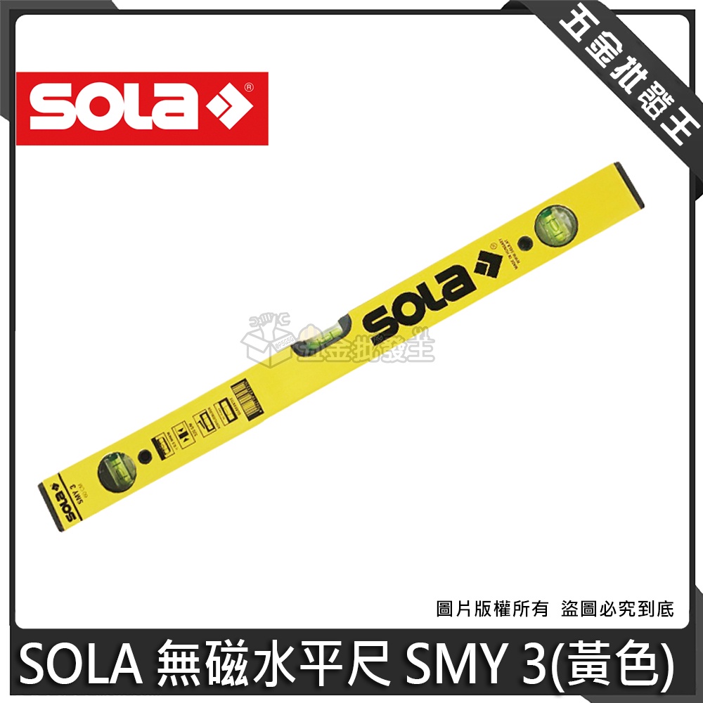 【五金批發王】SOLA 無磁水平尺 SMY 3 黃色 三氣泡顯示 高精準度 水平尺防裂高透視水泡球 底部防震設計 水平尺