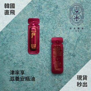 🎁吉米韓舍現貨👑 後 whoo 津率享 安瓶油 紅參 滋養 韓國 保養品 小樣