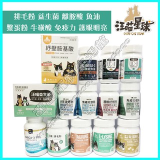 ＜達達寵物＞汪喵星球 排毛粉/益生菌/離胺酸/牛磺酸/護眼好明亮/亮毛護膚鱉蛋粉/免疫力提升/泌尿道健康/魚油/關節保養