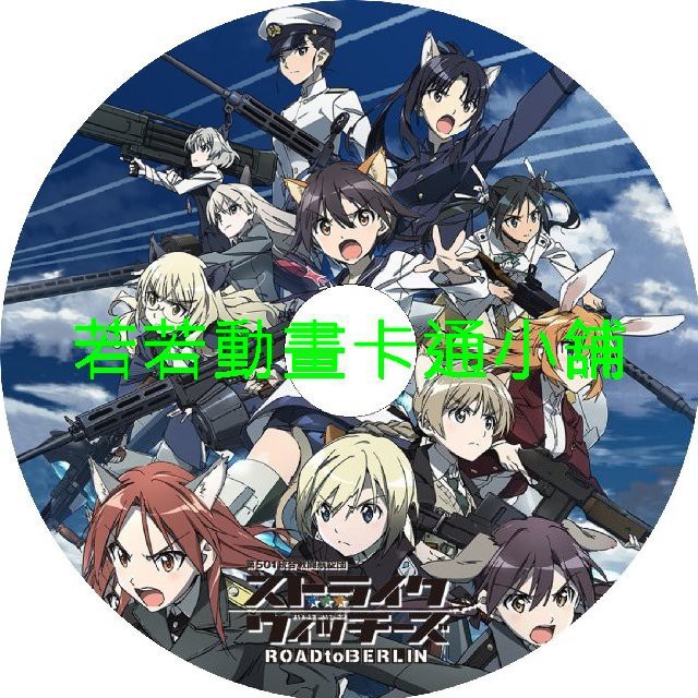 強襲魔女第1 3季 無畏魔女 501部隊 劇場版 Ova 已完結 贈品區任挑 滿額免運 蝦皮購物