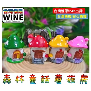 WINE台灣惟恩 微景觀 森林童話蘑菇房 蘑菇屋 蘑菇房子 蘑菇 蘑菇房 蘑菇屋子 魔菇 香菇 房子 屋子 多肉 水族