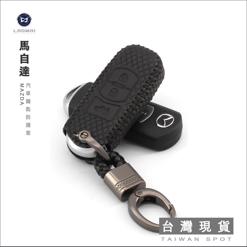 [ 老麥鑰匙皮套 ] CX-5 MAZDA3  MAZDA6 馬自達汽車 智慧型  晶片 牛皮 鑰匙包