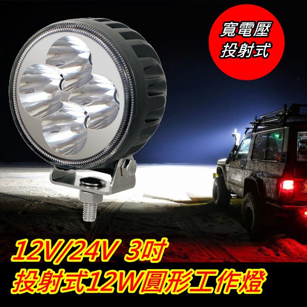 12V/24V 12W 3吋投射式LED 工作燈 霧燈 方向燈 作業燈 照明燈 6500K白光