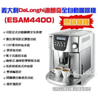 【全發餐飲裝置】義大利DeLonghi ESAM4400全自動咖啡機