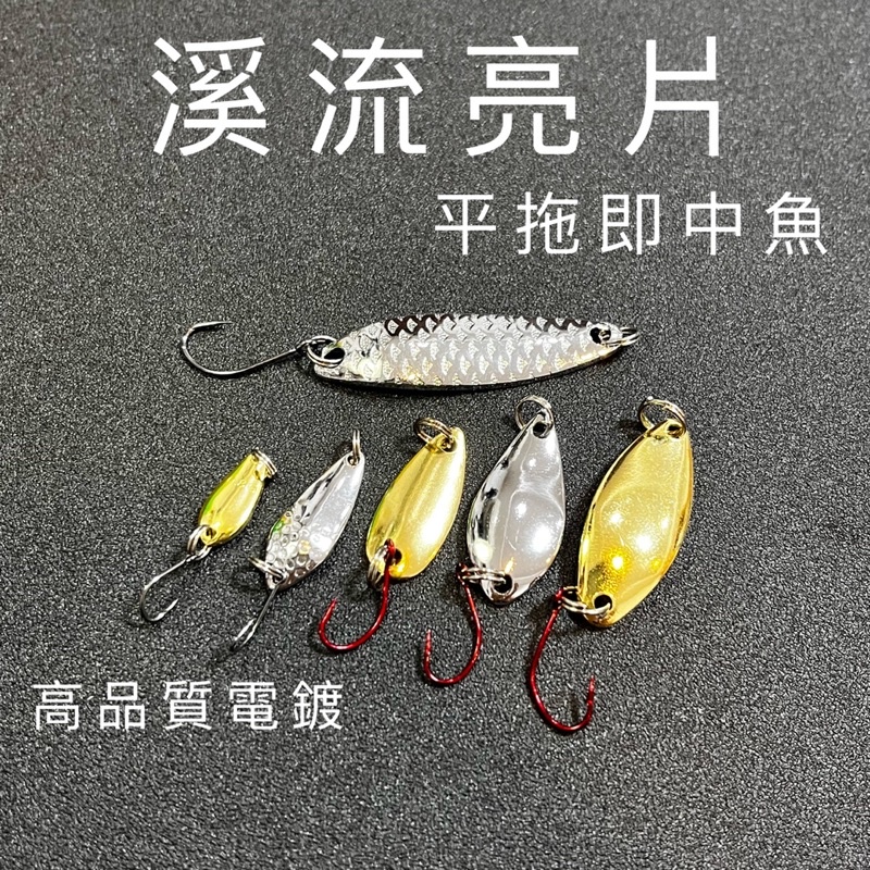 【LUREER】溪流亮片 平拖即中魚 0.8克-5克 「特價」新手必備 路亞  spoon 微物 馬口 溪哥 亮片 入門