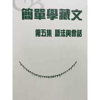 【佛化人生】現貨 絕版書 簡單學藏文 第五集 語法與會話