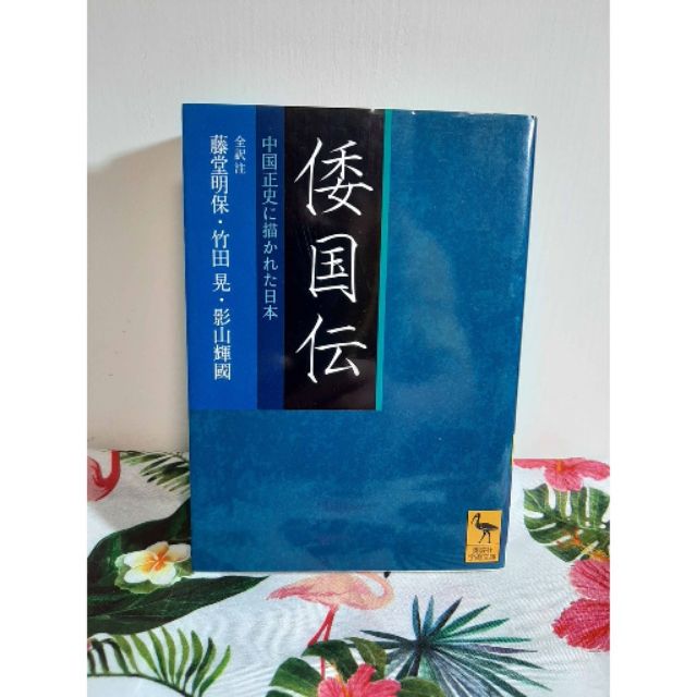 二手近乎全新 倭國傳倭国伝全訳注中国正史に描かれた日本 講談社学術文庫 蝦皮購物