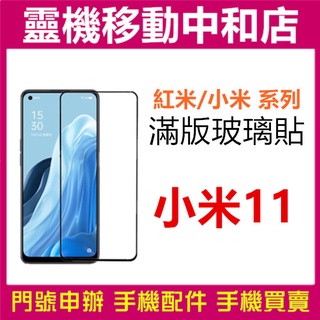 [9H鋼化玻璃貼]小米11 LITE NE/小米11T/小米11T PRO [滿版]螢幕保護貼/9H鋼化玻璃貼/2.5D