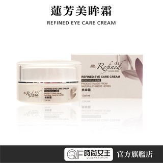 【Refined 蓮芳】美眸霜15ml 漢方肌膚調養 天然漢方眼霜不讓細紋吻上您的臉，逆齡聖品 蓮芳保養品 控齡系列