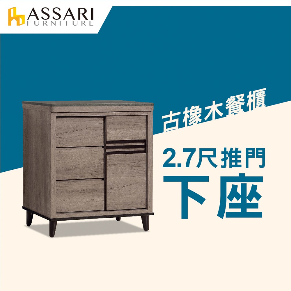 ASSARI-古橡木2.7尺推門餐櫃下座(寬81x深42x高85cm)