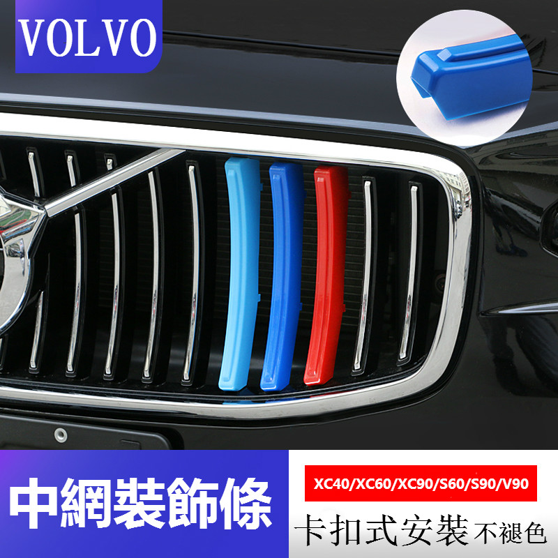 VOLVO 富豪 水箱罩 三色條 xc40 xc60 xc90 s60 s90 v90 改裝鼻頭 中網卡扣 裝飾條