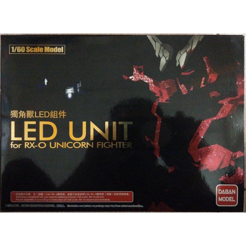 大班 非萬代 PG 1/60 UNICORN 獨角獸鋼彈 報喪女妖 鳳凰 專用 USB LED燈模組 精神感應UV套裝